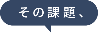 その課題、